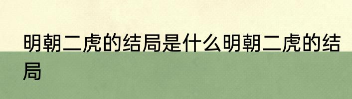 明朝二虎的结局是什么明朝二虎的结局