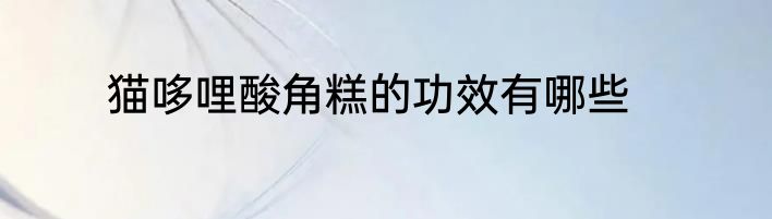 猫哆哩酸角糕的功效有哪些