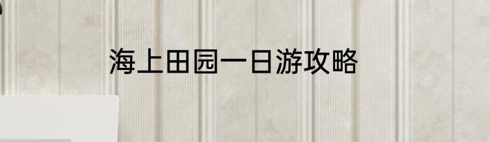 海上田园一日游攻略