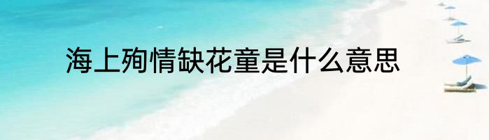 海上殉情缺花童是什么意思