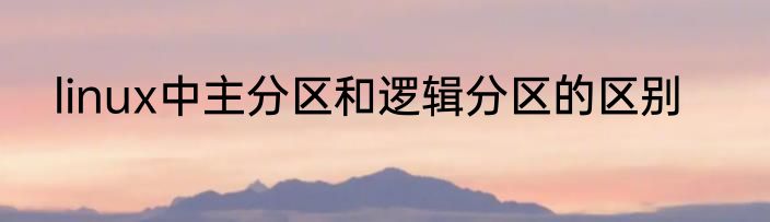 linux中主分区和逻辑分区的区别