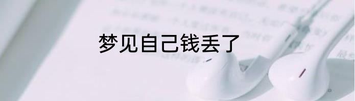 梦见自己钱丢了