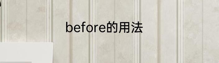 before的用法