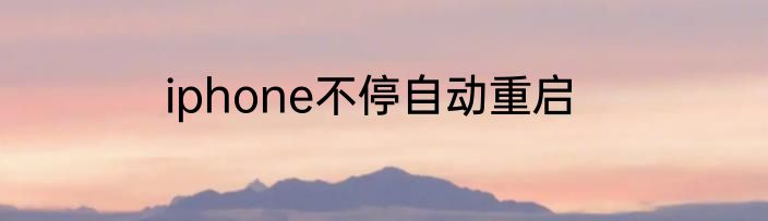 iphone不停自动重启
