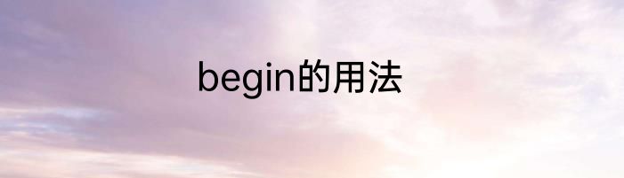 begin的用法