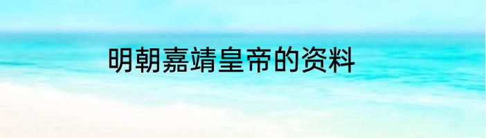明朝嘉靖皇帝的资料