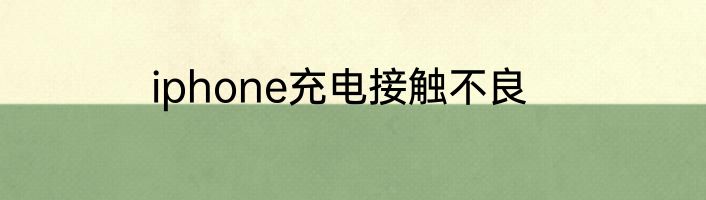 iphone充电接触不良