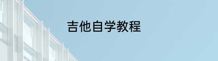吉他自学教程