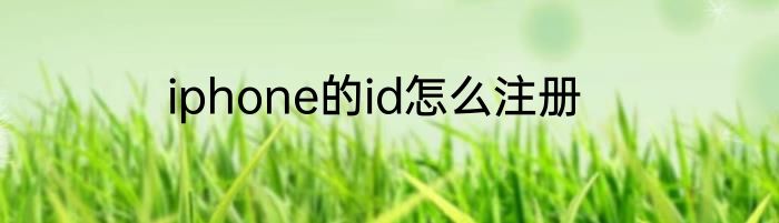 iphone的id怎么注册