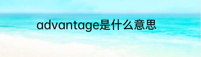 advantage是什么意思