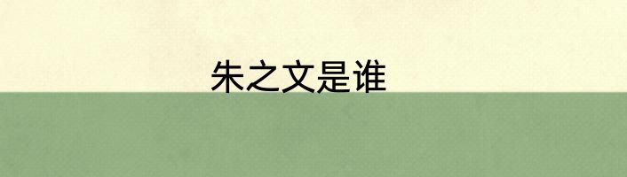 朱之文是谁