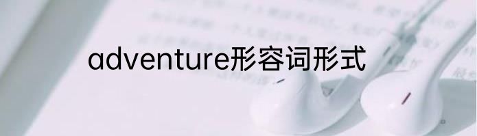 adventure形容词形式