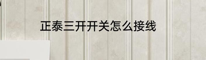 正泰三开开关怎么接线