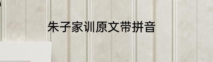 朱子家训原文带拼音