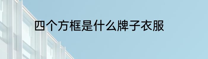 四个方框是什么牌子衣服