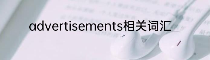 advertisements相关词汇