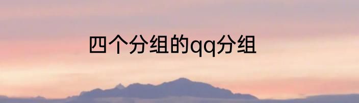 四个分组的qq分组
