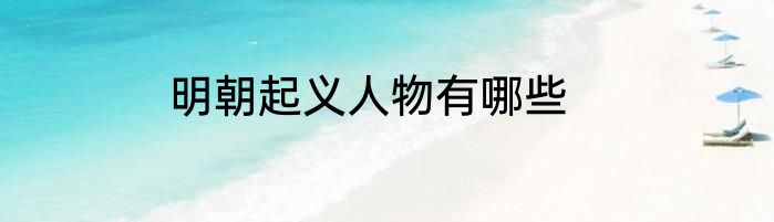 明朝起义人物有哪些