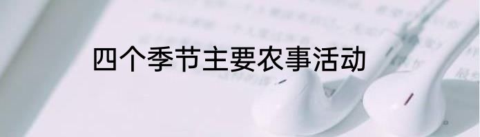四个季节主要农事活动