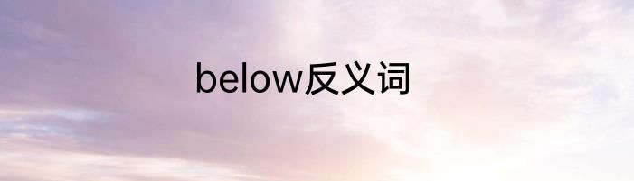 below反义词