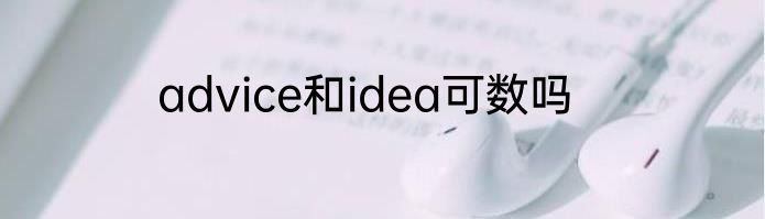 advice和idea可数吗
