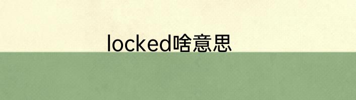 locked啥意思