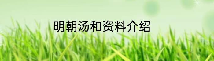 明朝汤和资料介绍