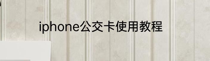 iphone公交卡使用教程