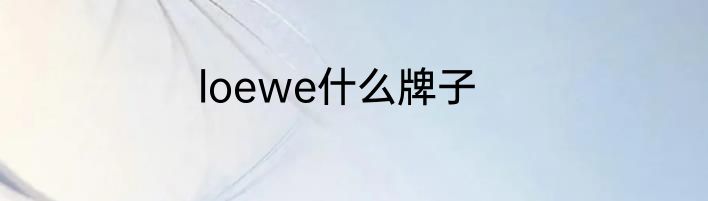 loewe什么牌子