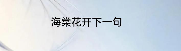 海棠花开下一句