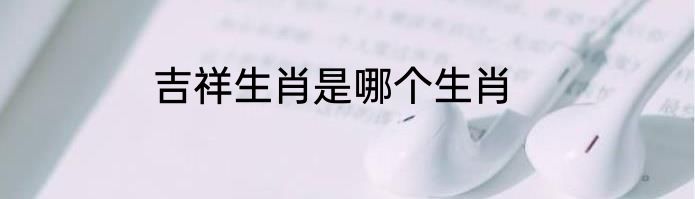 吉祥生肖是哪个生肖