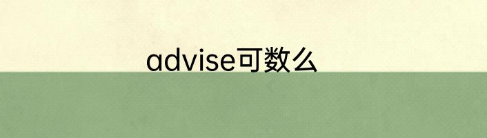 advise可数么