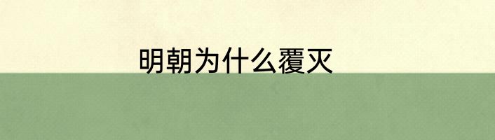 明朝为什么覆灭