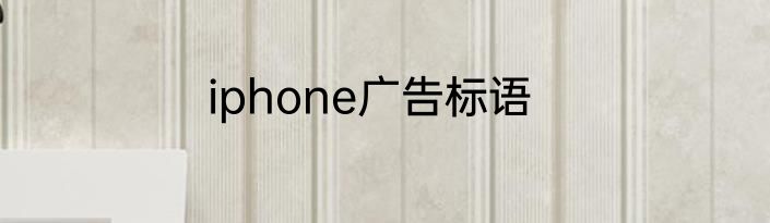 iphone广告标语