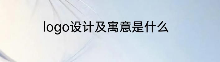 logo设计及寓意是什么