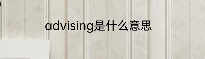 advising是什么意思
