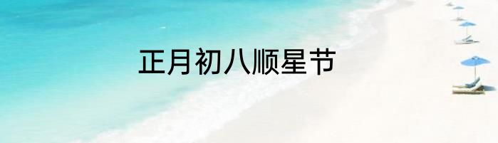 正月初八顺星节