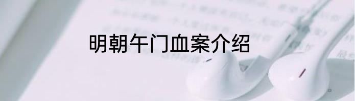 明朝午门血案介绍