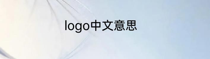 logo中文意思