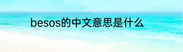 besos的中文意思是什么