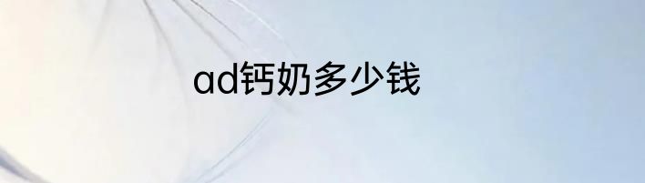 ad钙奶多少钱