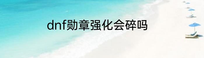 dnf勋章强化会碎吗