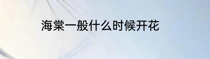 海棠一般什么时候开花