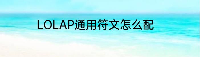 LOLAP通用符文怎么配
