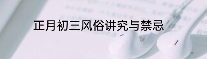 正月初三风俗讲究与禁忌