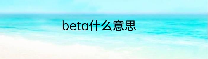 beta什么意思