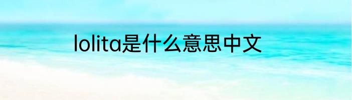 lolita是什么意思中文