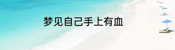 梦见自己手上有血