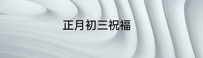 正月初三祝福