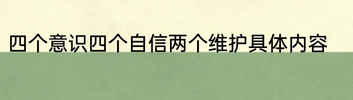 四个意识四个自信两个维护具体内容